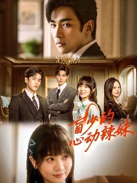 吃瓜51爆料网《盲少的心动辣妹》免费在线观看