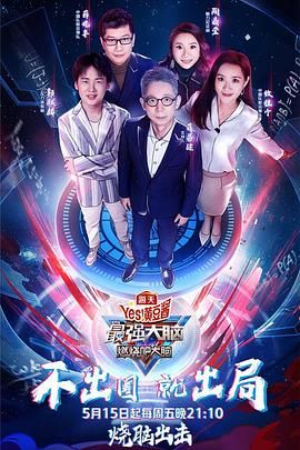 反差婊《最强大脑之燃烧吧大脑 第三季》免费在线观看