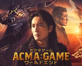 吃瓜51爆料网《恶魔游戏 世界末日》免费在线观看