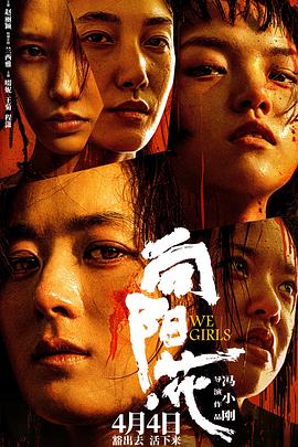 反差婊《向阳·花》免费在线观看