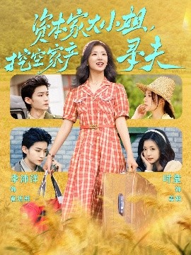 反差婊《资本家大小姐,挖空家产寻夫》免费在线观看