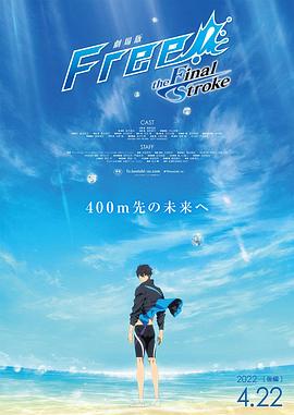 吃瓜51爆料网《男子游泳部剧场版:最后的划水 后篇 劇場版 Free! -the Final Stroke- 後編》免费在线观看