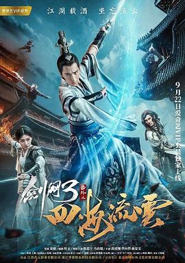 午夜探花《剑网3番外之四海流云》免费在线观看