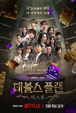 午夜探花《魔鬼的计谋2 데블스 플랜 2》免费在线观看