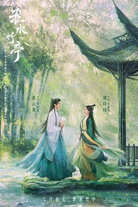 吃瓜51爆料网《淮水竹亭》免费在线观看