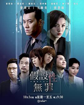 午夜探花《假设性无罪 假設性無罪》免费在线观看