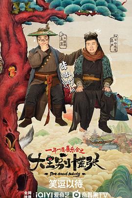 吃瓜51爆料网《大王别慌张》免费在线观看