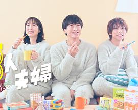 吃瓜51爆料网《三人夫妻》免费在线观看