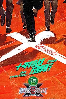 午夜探花《极限挑战 第十季》免费在线观看