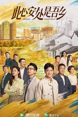 午夜探花《此心安处是吾乡》免费在线观看