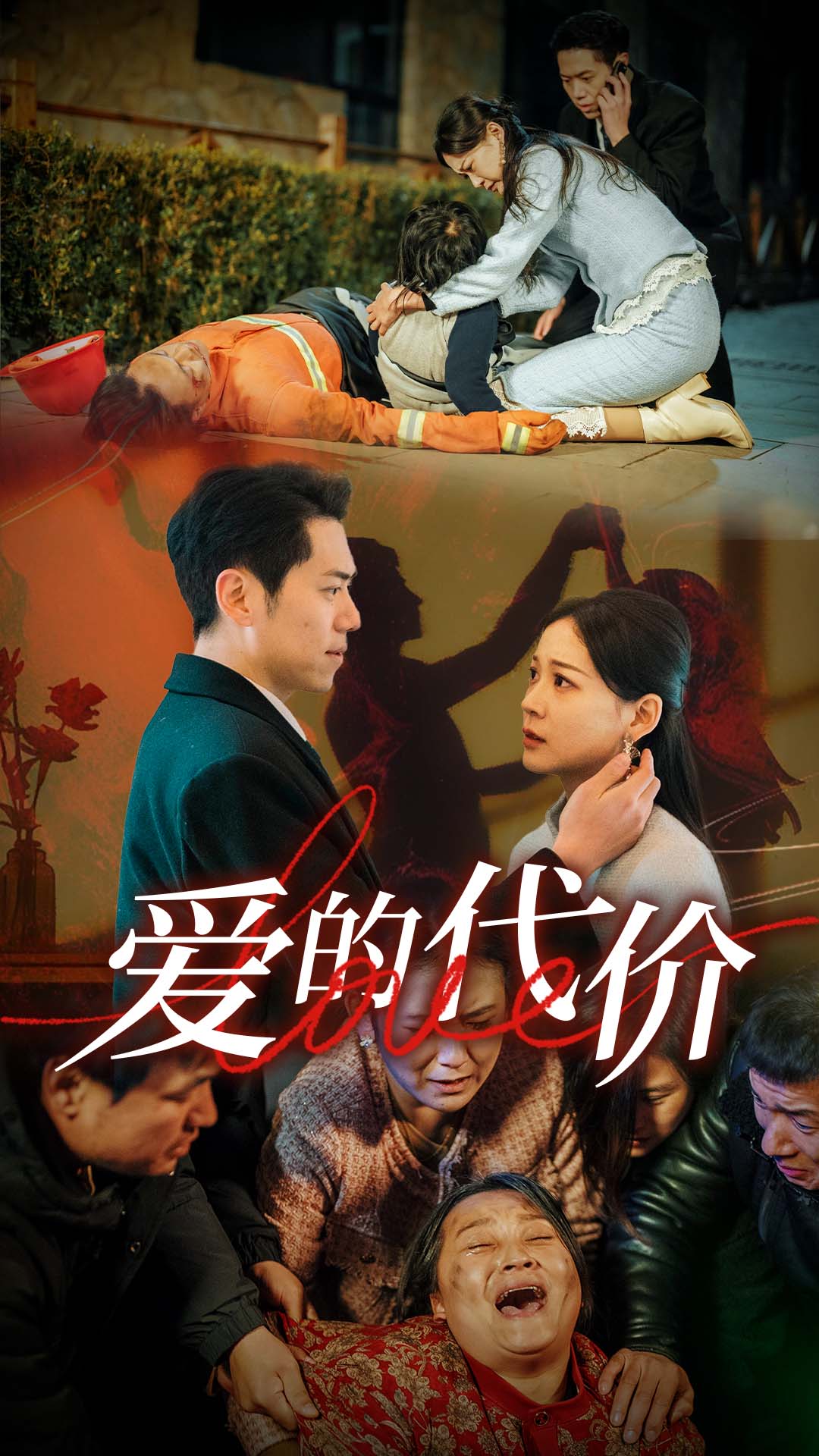 午夜探花《爱的代价》免费在线观看