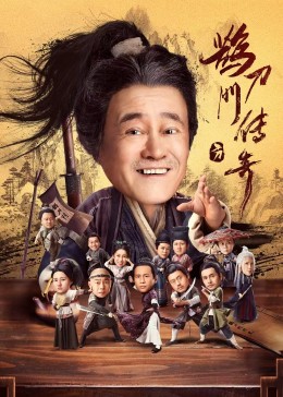 吃瓜51爆料网《鹊刀门传奇》免费在线观看
