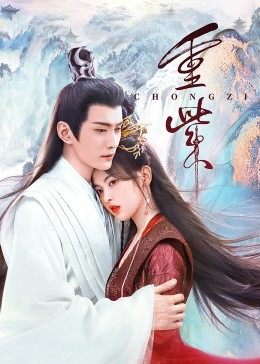 反差婊《重紫》免费在线观看
