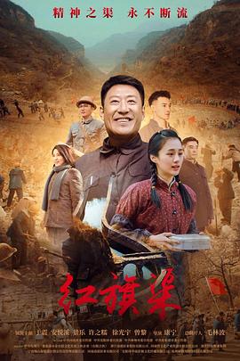 反差婊《红旗渠》免费在线观看