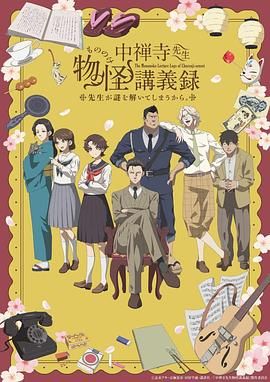 午夜探花《中禅寺老师的灵怪讲义实录 老师会把谜题全都解开的。 中禅寺先生物怪講義録 先生が謎を解いてしまうから。》免费在线观看