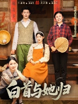反差婊《白首与她归》免费在线观看
