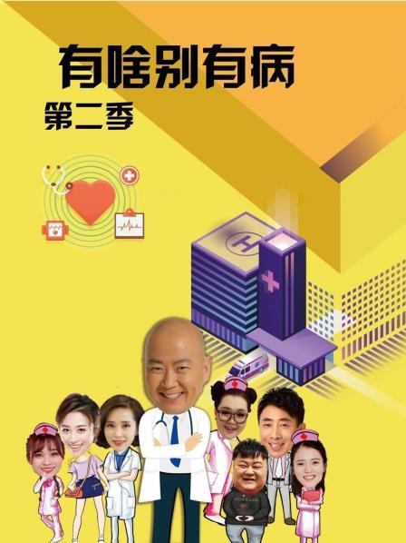 反差婊《有啥别有病 第二季》免费在线观看