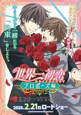 午夜探花《世界第一初恋:求婚篇 世界一初恋 プロポーズ編》免费在线观看