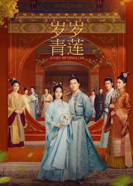 吃瓜51爆料网《岁岁青莲》免费在线观看