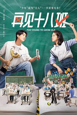 吃瓜51爆料网《再见十八班》免费在线观看
