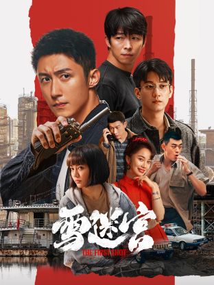 吃瓜51爆料网《雪迷宫》免费在线观看