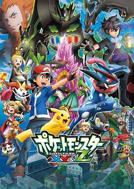 吃瓜51爆料网《精灵宝可梦XY&Z ポケットモンスター XY&Z》免费在线观看