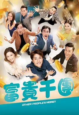 吃瓜51爆料网《富贵千团》免费在线观看