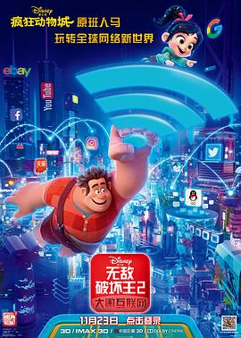 午夜探花《无敌破坏王2：大闹互联网》免费在线观看