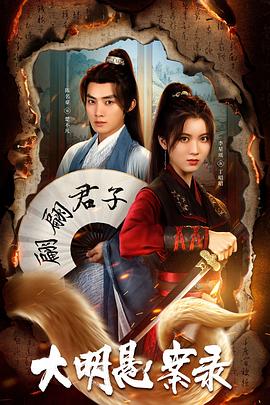 吃瓜51爆料网《大明悬案录之泥犁篇》免费在线观看