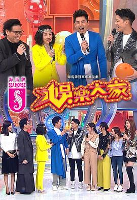 午夜探花《娱乐大家 娛樂大家》免费在线观看