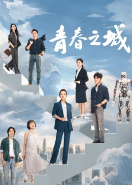 吃瓜51爆料网《青春之城》免费在线观看