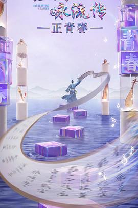 反差婊《经典咏流传·正青春》免费在线观看