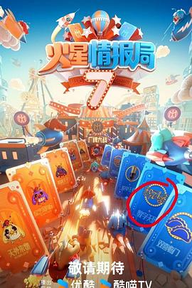午夜探花《火星情报局第七季》免费在线观看
